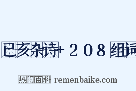 已亥杂诗+208组词是什么意思的图片